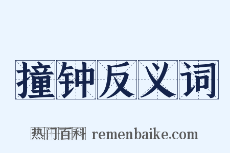撞钟反义词是什么意思的图片